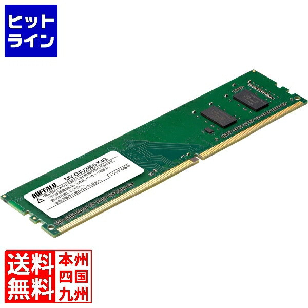 【お買い物マラソン】4/17 AM9:59まで バッファロー PC4-2666対応 288ピン DDR4 U-DIMM 4GB MV-D4U2666-X4G