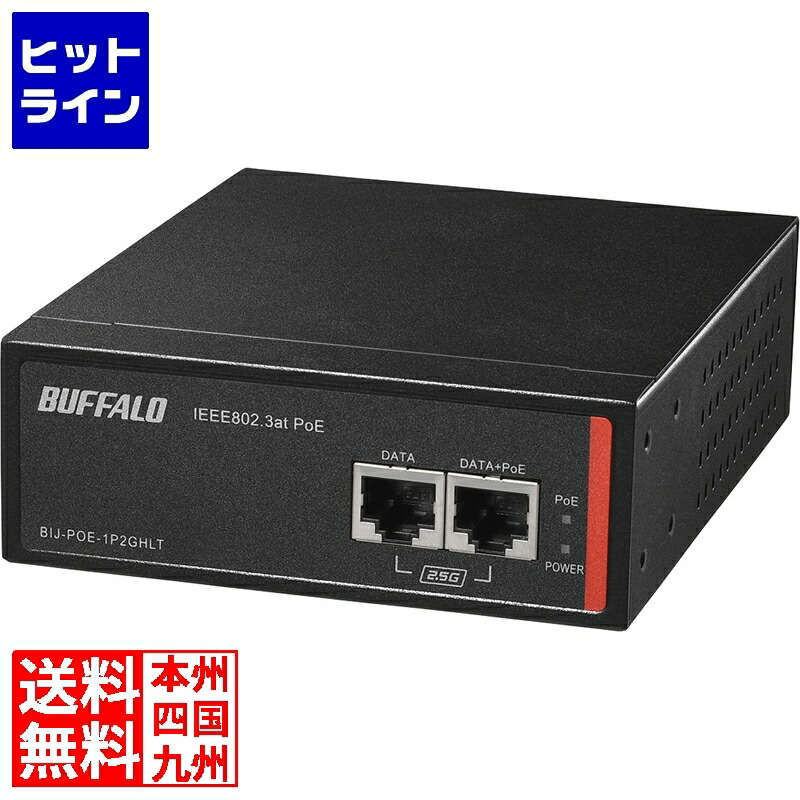 バッファロー 法人向け af/at 耐環境 PoEインジェクター BIJ-POE-1P2GHLT