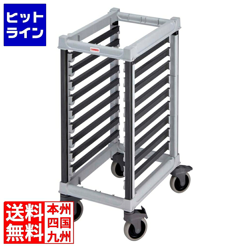 キャンブロ ガストロノームカート 1/1 ハーフ UGNPR11H9(480) 8910400