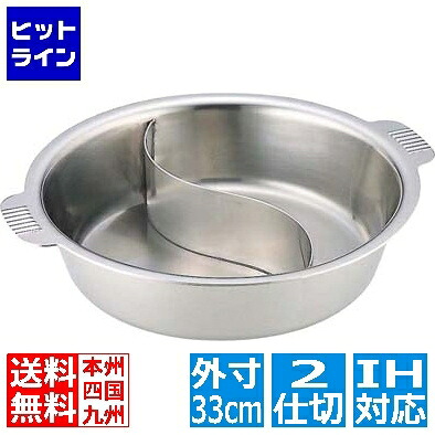 和田助製作所 SW電磁用ちり鍋 2仕切 33cm 業務用 QTL4733