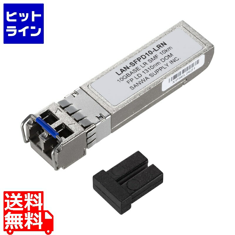 サンワサプライ SFP＋ 10Gigabit用コンバータ LAN-SFPD10-LRN