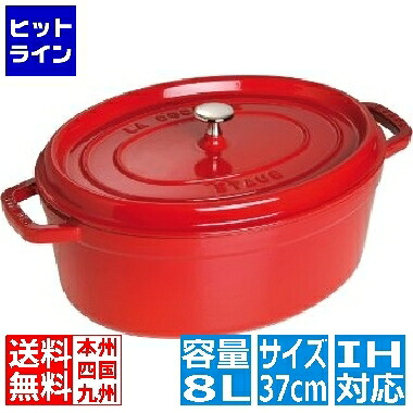 【お買い物マラソン】4/17 AM9:59まで ストウブ ピコ・ココット 楕円 37cm チェリー 40509-876 ※ IH対応 IH (100V/200V)とガス火対応 RST4858