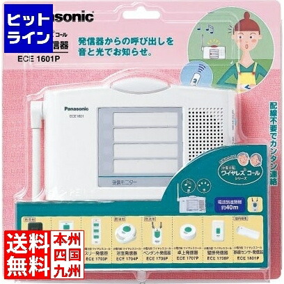 パナソニック 小電力型 ワイヤレスコール 卓上受信器 ECE1601P ECE1601P