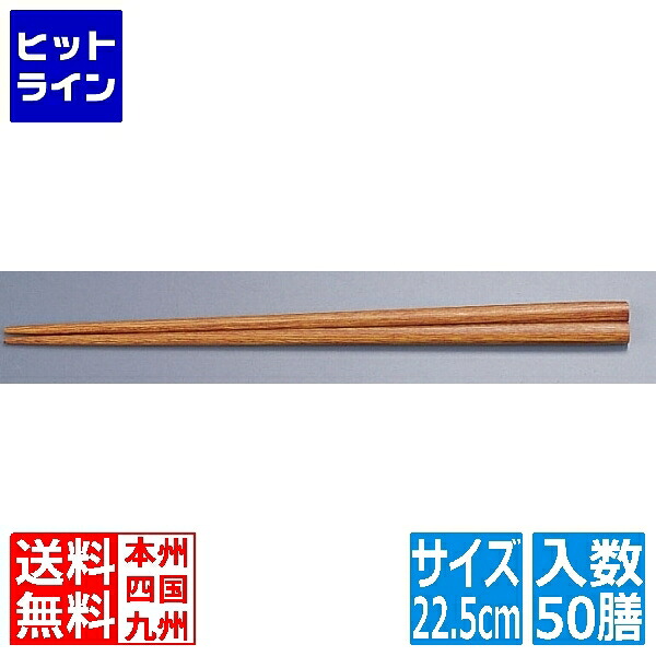 要エントリ【5/15制限事項当選確からしさ2分の1！1等最高限度100%尖んがりうしろ側】  テイケイジイ 木箸 京華木 チャンプ 細箸(50膳入) 22.5糎 RHSQ602 食器・カトラリー・グラス-箸
