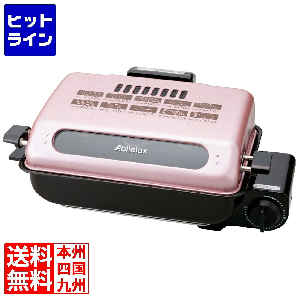 【百貨店SALE】06/11 AM1:59まで アビテラックス フィッシュロースター AFR1105S