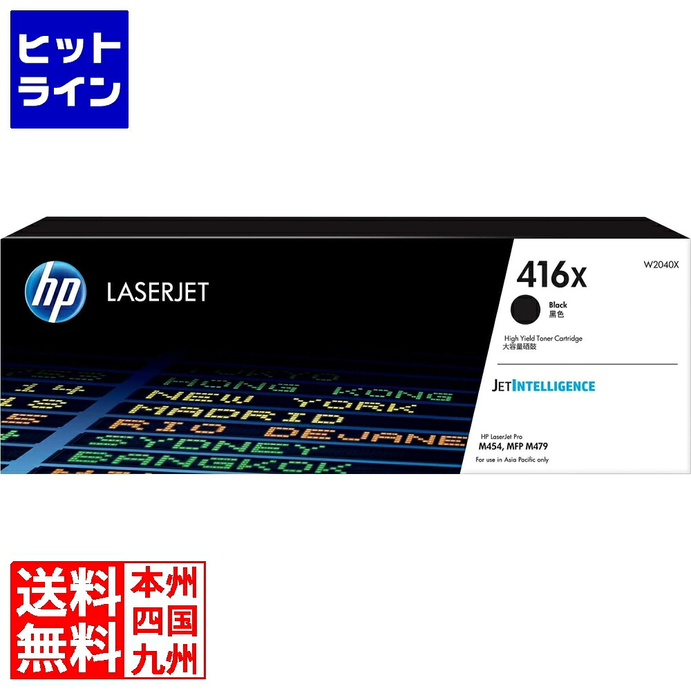 【お買い物マラソン】4/17 AM9:59まで HP 416Xトナーカートリッジ 黒 大容量 W2040X