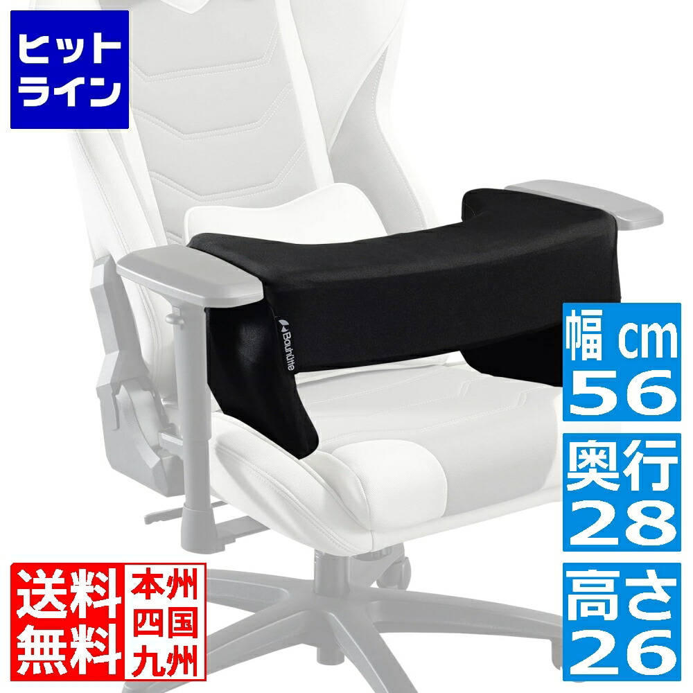 ☆美品☆Bauhutte バウヒュッテ　アームレストアラウンドクッション Amazon.co.jp: Bauhutte (バウヒュッテ) 肘掛け クッション