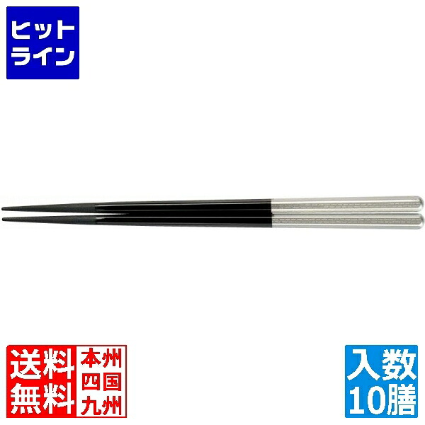【お買い物マラソン】7/26 AM1:59まで 福井クラフト PBT六角箸(10膳入) 黒/銀 90030716 RHSD402｜ヒットライン 7,838円