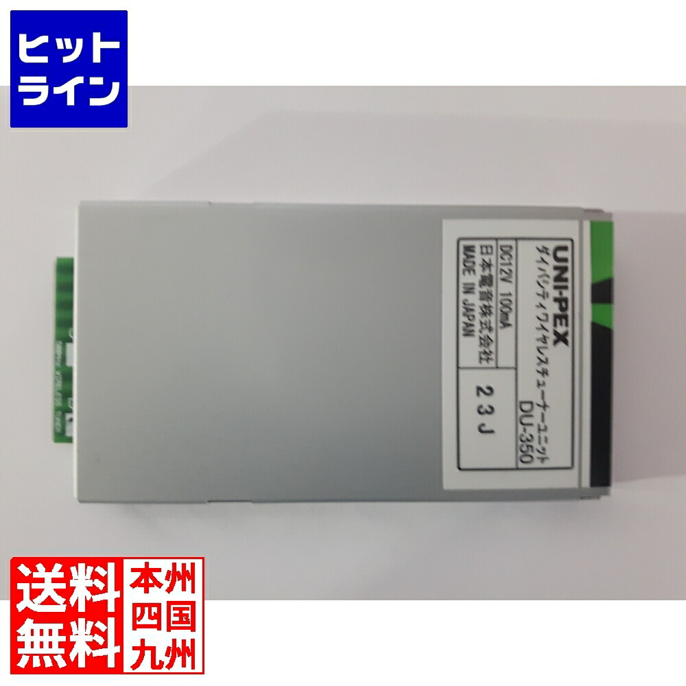 楽天市場】ユニペックス 800MHz帯ダイバーシティワイヤレスチューナー(キャリングアンプ用) DU-8200 : ヒットライン