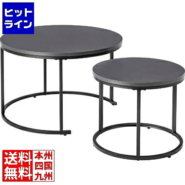 要エントリ【04/20 24時間限定当選確率2分の1！1等最大100%ポイントバック】　 東谷 ラウンド ネストテーブル ダークグレー COU-001DGY