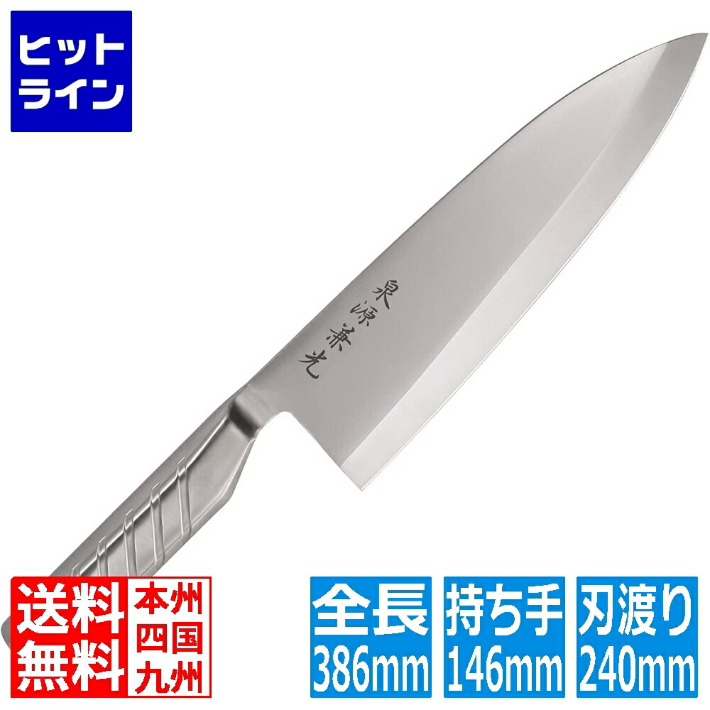 【百貨店SALE】06/11 AM1:59まで 貝印 泉源兼光 INOX handle 出刃包丁 240粍(片刃)
