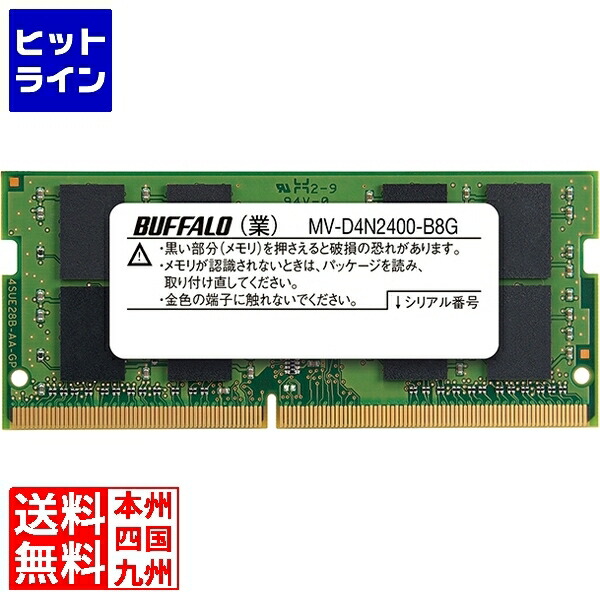 要エントリ【04/10 24時間限定当選確率2分の1！1等最大100%ポイントバック】　 バッファロー PC4-2400(DDR4-2400)対応 260Pin DDR4 SDRAM S.O.DIMM 8GB MV-D4N2400-B8G 21,438円