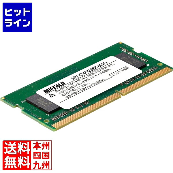 【お買い物マラソン】4/17 AM9:59まで バッファロー PC4-2666対応 260ピン DDR4 SO-DIMM 4GB MV-D4N2666-X4G