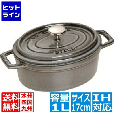 ストウブ ピコ ココット 楕円面 17糎 薄墨色 1101718 ※ IH相応う IH (100V/200V)と屁っ放り火相応う 101718
