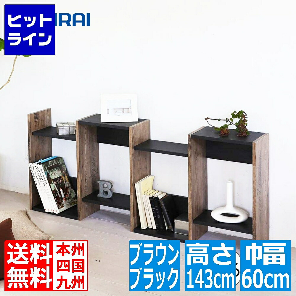 白井産業 オープンシェルフ・ラック ビンテージブラウン ブラック 高さ約140cm COB-1460 VK | シェルフ ヴィンテージ 本棚 おしゃれ 黒 4段 ラック