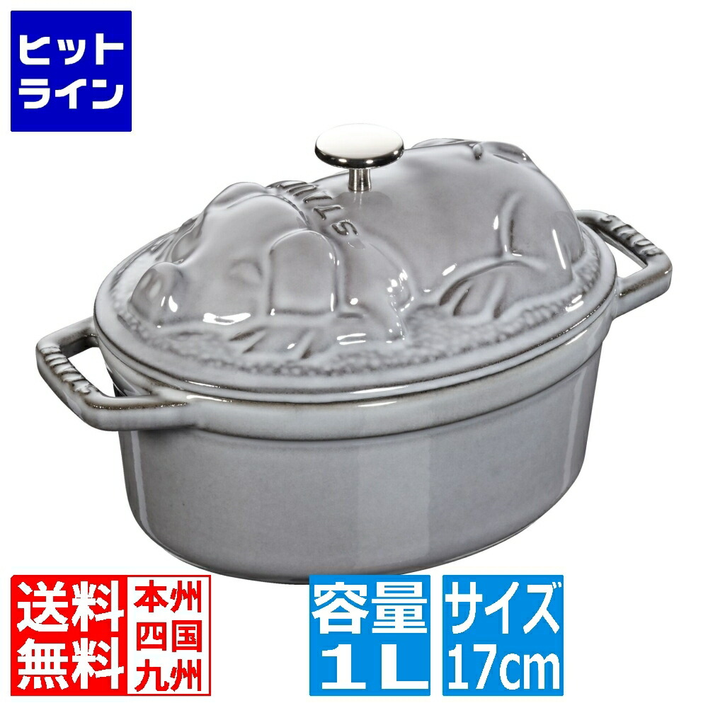 【百貨店SALE】06/11 AM1:59まで ストウブ ピギーココット 17糎40500-176 薄墨色 ※ 屁っ放り火専用 ASTN502