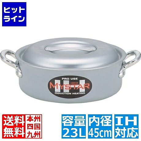 【お買い物マラソン】4/17 AM9:59まで 北陸アルミニウム 業務用マイスターIH 外輪鍋 45cm ※ IH対応 IH (100V/200V)とガス火対応 ASTG309