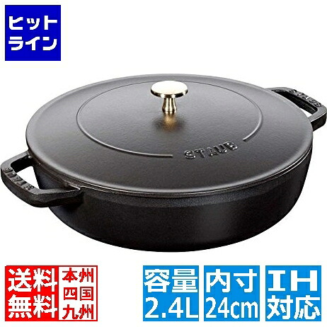 【百貨店SALE】06/11 AM1:59まで ストウブ 40511-473 ブレイザー24珊 黒いこと ※ IH相応う IH (100V/200V)と屁っ放り火相応う