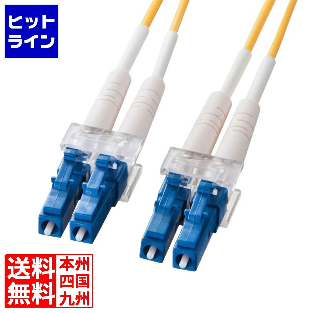 サンワサプライ メガネ型光ファイバケーブル(シングル8.6μm、LC×2-LC×2、10m) HKB-LCLC1-10N
