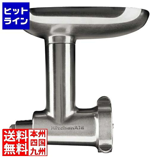 【百貨店SALE】06/11 AM1:59まで キッチンエイドミキサー KSM5･7･150用 メタルフードグラインダー 1111560