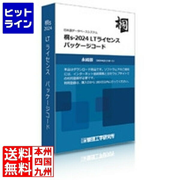要エントリ【04/15 24時間限定当選確率2分の1！1等最大100%ポイントバック】　 管理工学研究所 桐s-2024 LTライセンス パッケージコード1本