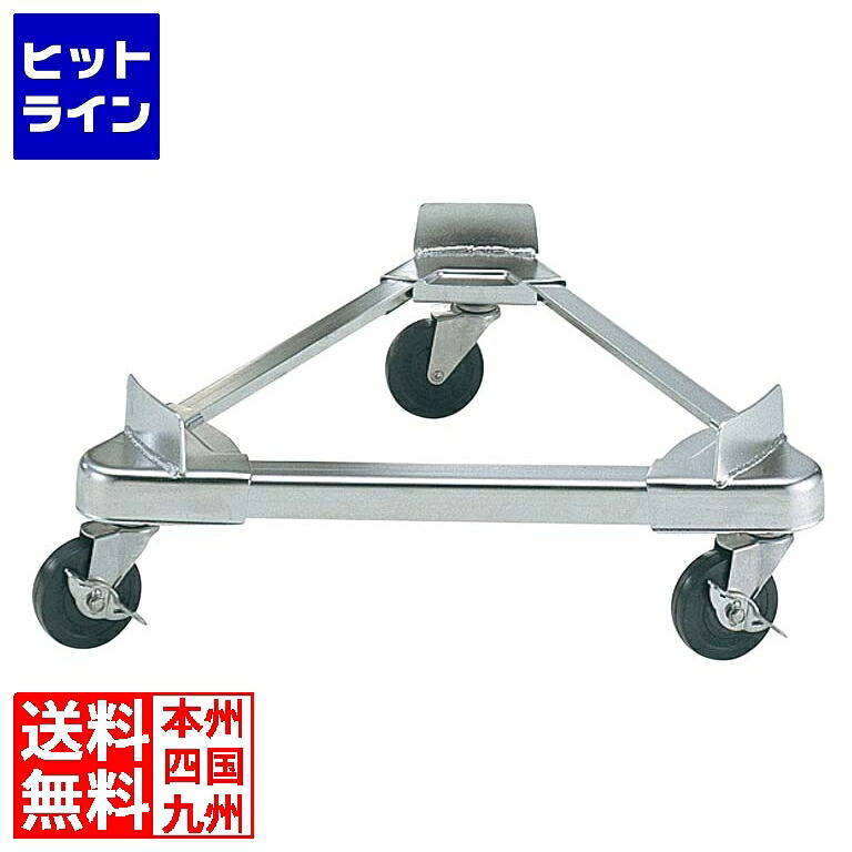 【お買い物マラソン】4/10 AM1:59まで 江部松 ステンレス 寸胴用 トライアングルキャリー39cm用(ゴムキャスター)