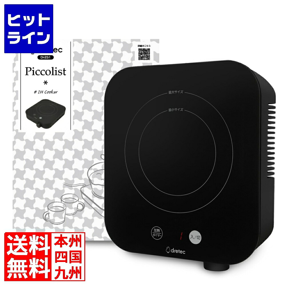 【お買い物マラソン】7/26 AM1:59まで ドリテック IHクッカー ピッコリスト DI-231BK ブラック GDV9001｜ヒットライン