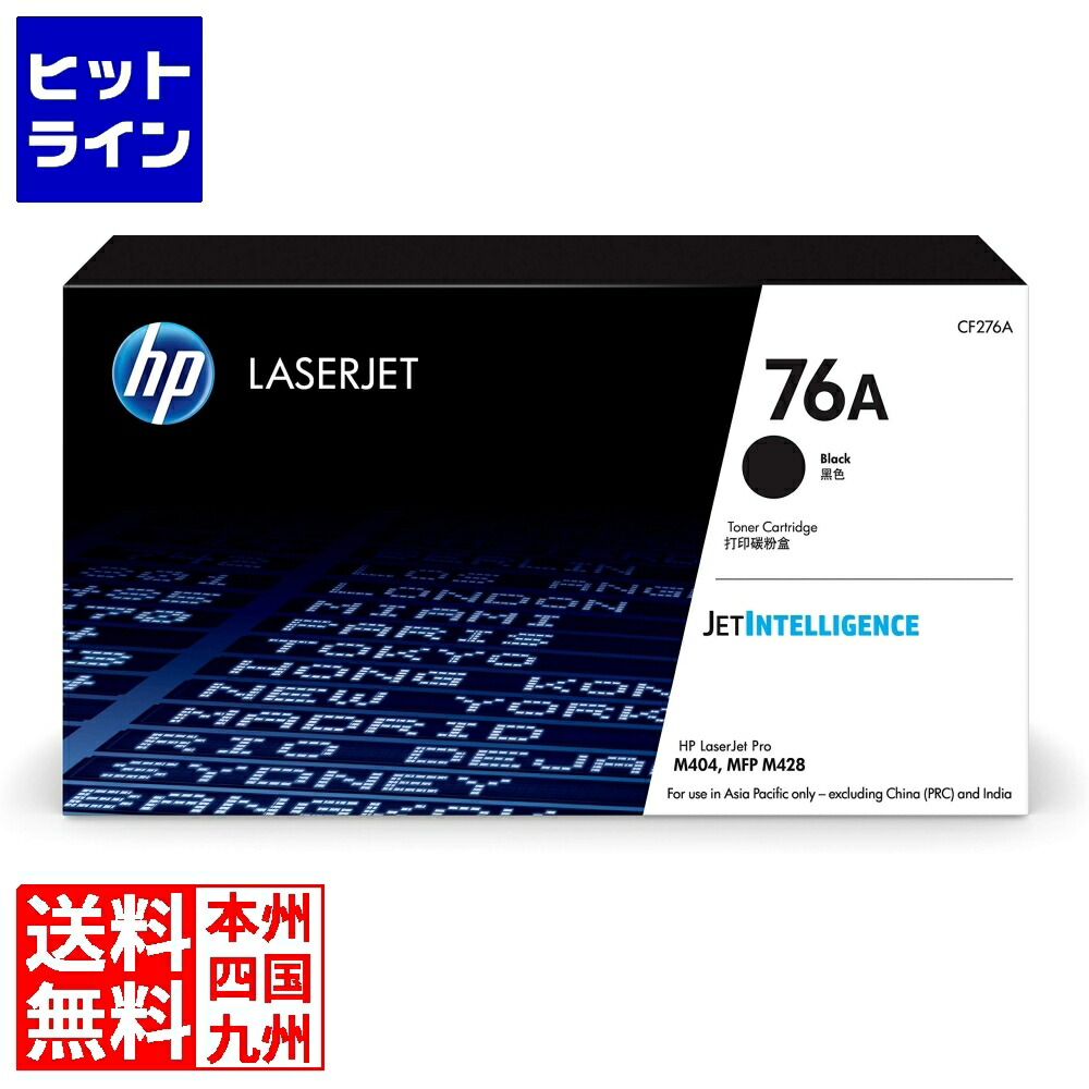 【百貨店SALE】06/11 AM1:59まで HP 76A トナーカートリッジ 黒 CF276A
