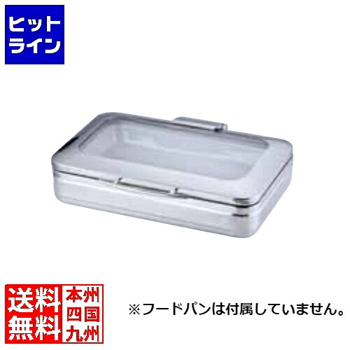 【お買い物マラソン】7/26 AM1:59まで 三宝産業 ロイヤル角チェーフィング フードパン無ガラスカバー式1/1 J304 NKV4401|ヒットライン