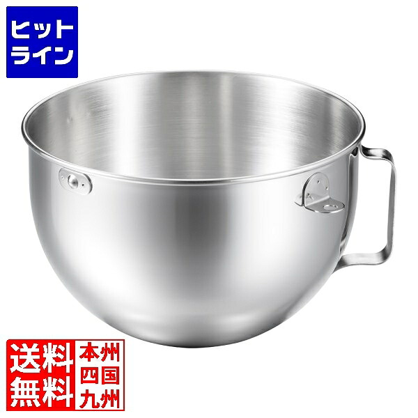 要エントリ【07/25 24時間限定当選確率2分の1！1等最大100%ポイントバック】　 キッチンエイド ミキサー KSM5.5WH用 ステンレスボール 2716340｜ヒットライン 16,522円