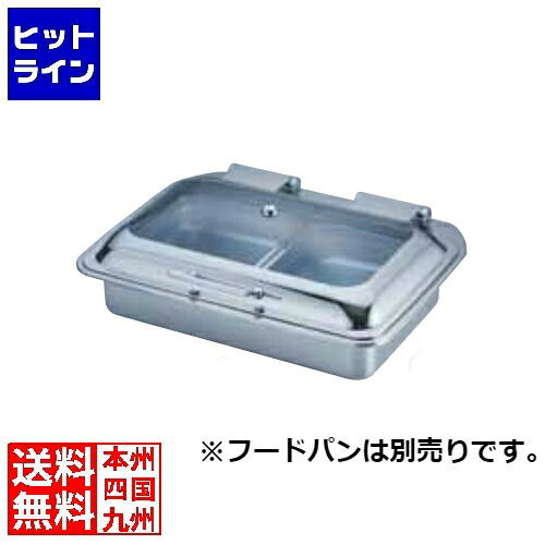 三宝製造 KINGO IH角チェーフィング FP無玻璃取りまかなう式1/1 D104 NKV5801