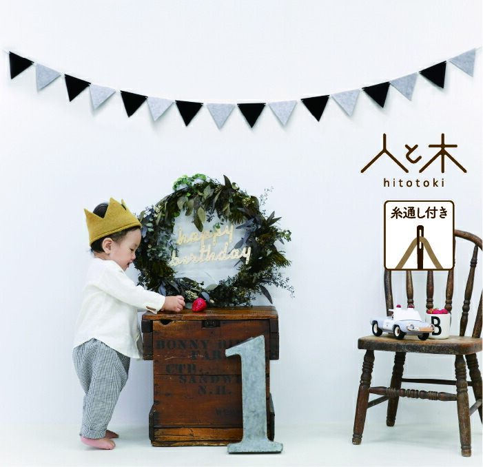 楽天市場 誕生日 パーティー 飾り付け ガーランド ハート 飾り ブラック グレー バースデー 1歳 2歳 3歳 男 女 メール便送料無料 紐付き 北欧 フェルト モノトーン シンプル 子供部屋 かわいい おしゃれ オーナメント 結婚式 インスタ映え 木の絵本棚とおもちゃ 人と木