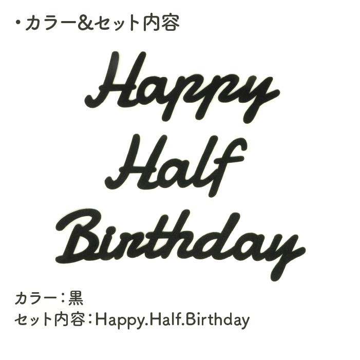 誕生日 飾り付け ハーフバースデー 筆記体 飾り Happy Half Birthday ブラック 6か月 半年 誕生日 フォト 男 女 メール便送料無料 北欧 フェルト モノトーン シンプル ベビー 新生児 子供部屋 かわいい おしゃれ インスタ映え