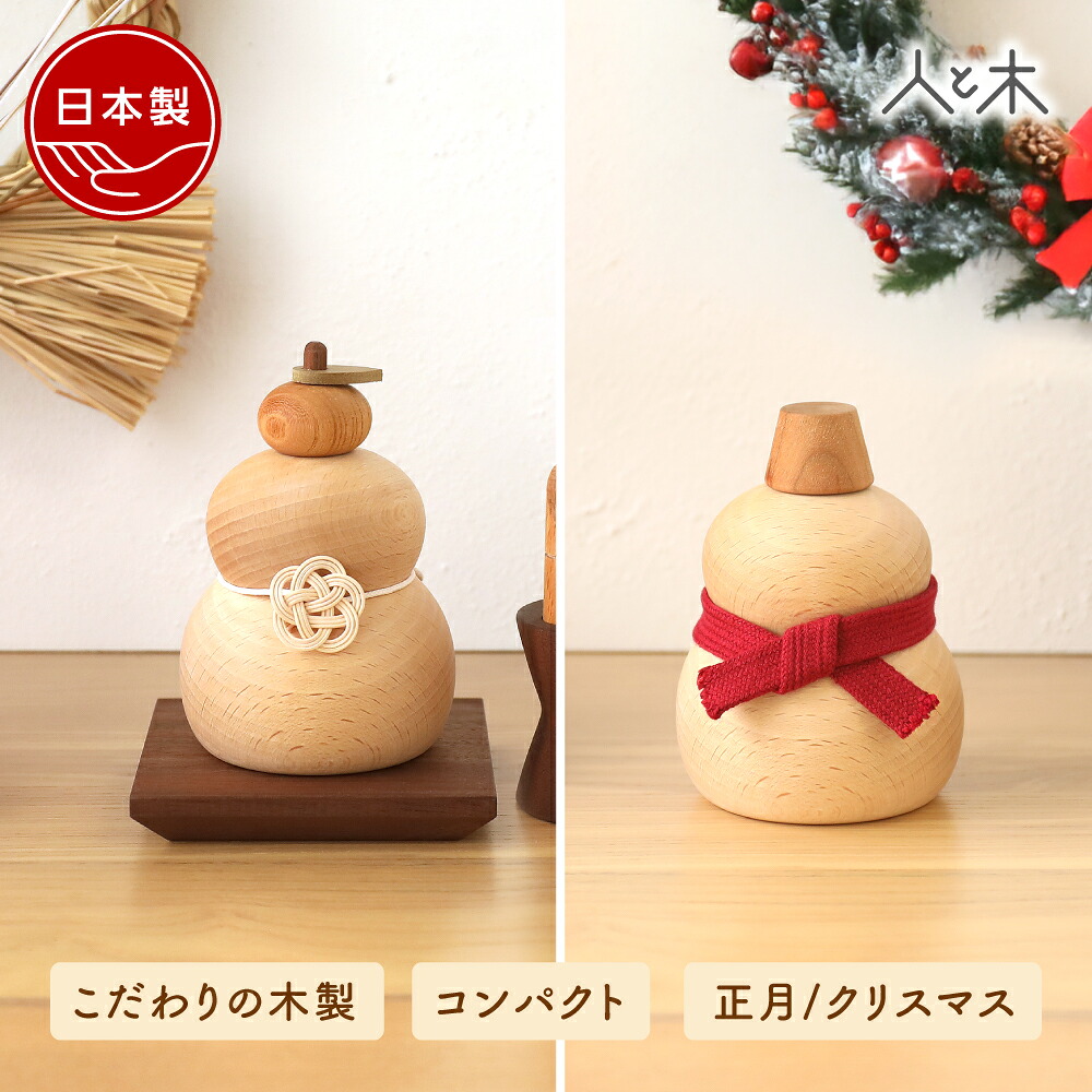 クリスマス 雪だるま 卓上 おしゃれ 北欧 収納 星 ミニ 組み立て 鏡餅 室内 正月飾り パーツ 木製 木 卓上用 室内用 モダン コンパクト 初節句 節句 男の子 国産 収納飾り 木 【へんしん季節かざり 雪だるま鏡餅】｜木の雛人形・五月人形 人と木