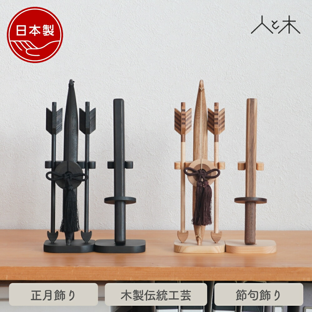 破魔弓 コンパクト 男の子 初正月 五月人形 木製 おしゃれ モダン インテリア 卓上 玄関 置物 厄除け 魔除け 節句飾り 【クムキ 貫 ～つらぬき～ 破魔弓 ナチュラル ブラック】