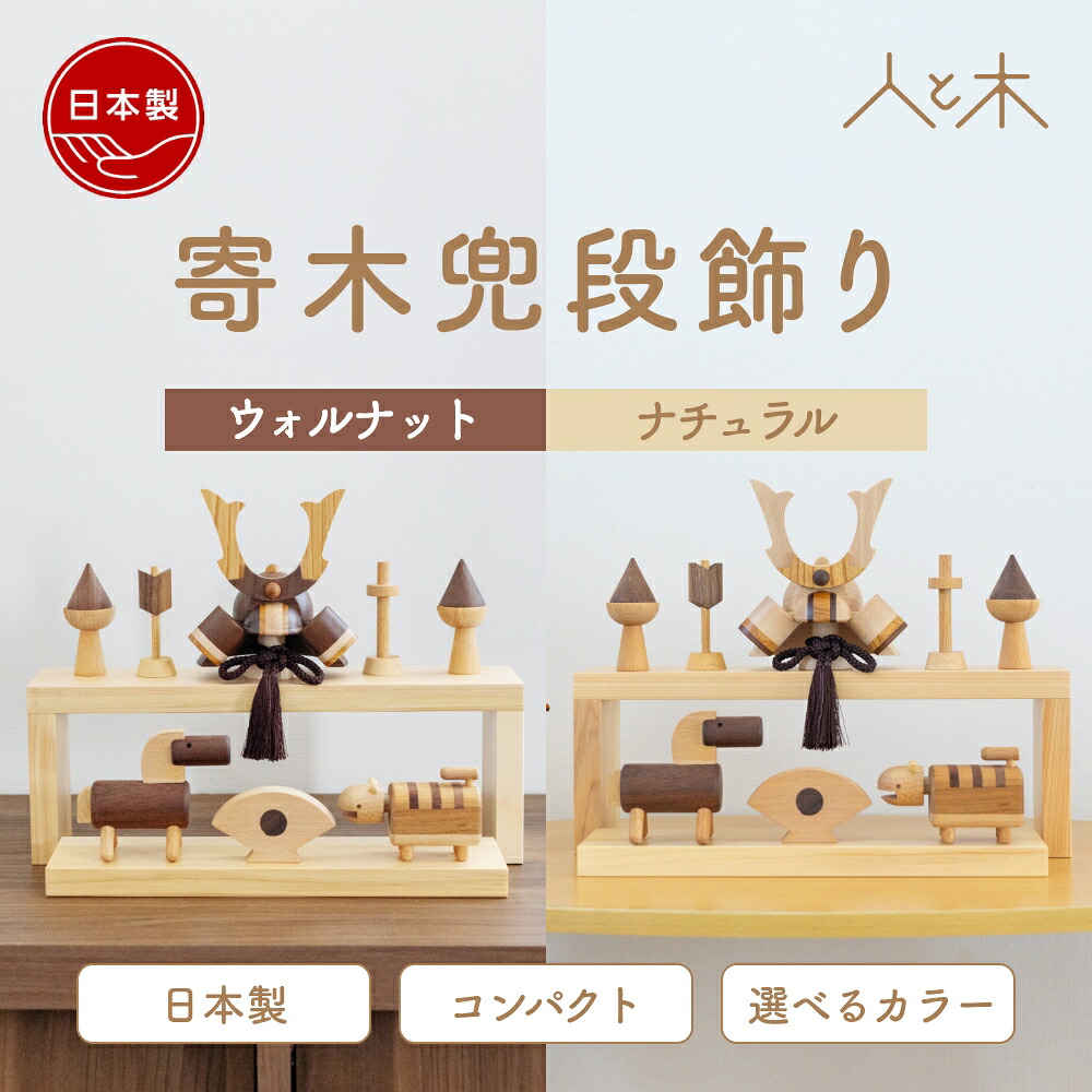 五月人形 木製 兜飾り モダン コンパクト 段飾り おしゃれ 卓上用 室内用 インテリア 初節句 節句 端午の節句 国産 可愛い 収納飾り 木 おしゃれ【クムキ 色 ～いろ～ 寄木兜段飾り】｜木の雛人形・五月人形 人と木