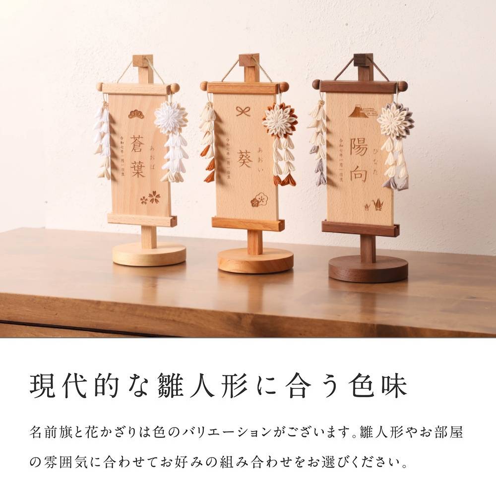 名前旗 木製 雛人形 女の子 男の子 モダン ひな祭り 五月人形 節句 名前札 木札 コンパクト おしゃれ 小 ミニ 特小 今どき かわいい 羽子板 破魔弓 鯉のぼり 初節句 端午の節句 木の雛人形 スタンド 名前 【花かざり名前旗】