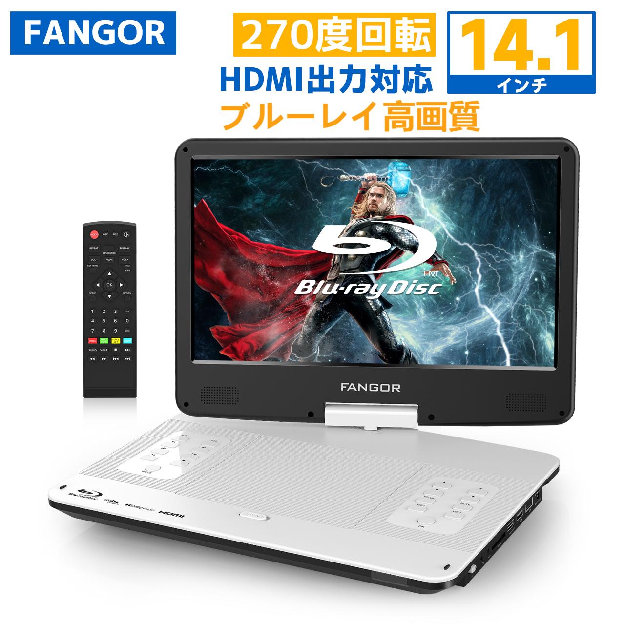 楽天市場】【15％OFFクーポン配布中！☆11/16まで☆】dvdプレーヤーブルーレイ ポータブル 14インチ HDMI 車載用 テレビ接続  16.3型 3時間連続再生 5000mAhバッテリー内蔵 1366*768高画質 270度回転TFT液晶 CPRM シガーソケット DVDプレーヤー  ブラック BR142BK FANGOR ...