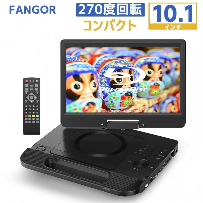 携帯型dvd電気蓄音機 青碧花の冠10.1in HDMI最終生産物高画質1024*600絵素12.5型ヴィデオディスク電気蓄音機 270度回転させる  CPRM相応う 地デジ イヤホンジャック ３ワット数相応うDC/AC/3800mAh内蔵乾電池車載用テレビ受像機繋ぎ合わせるBR101 FANGOR