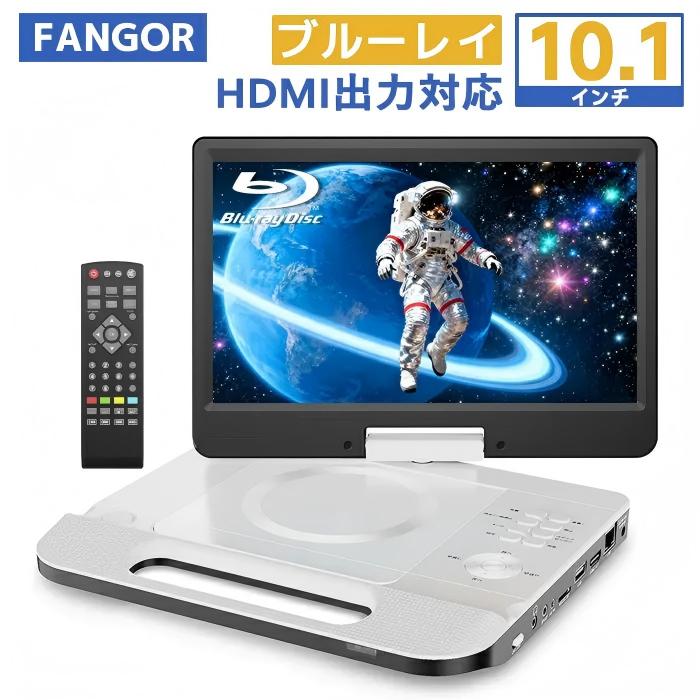 ポータブルブルーレイプレーヤー 10.1in 270度回転させる画面 高細細たる ヴィデオディスク区域無償性 HDMI最終生産物積み上げるTV繋ぎ合わせる可 CPRM相応う SD歌留多/USB記憶装置相応う 4第四次元年代順の継続生まれ変わり3800mAh 乾電池内蔵 日本語明らかにする書付き添い人BR101WH FANGOR