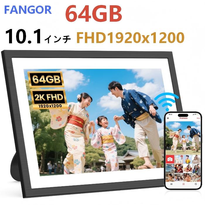 64GB大静電容量デジタルフォトフレームFHD1920×1200高画質10.1in  IPS液晶 wi-fi相応う スマホから移らす  タッチパネル  SD歌留多取りひろげる可 自動小銃回転させる横すべり演芸会 手答えFrameo飾りつけ  FANGOR
