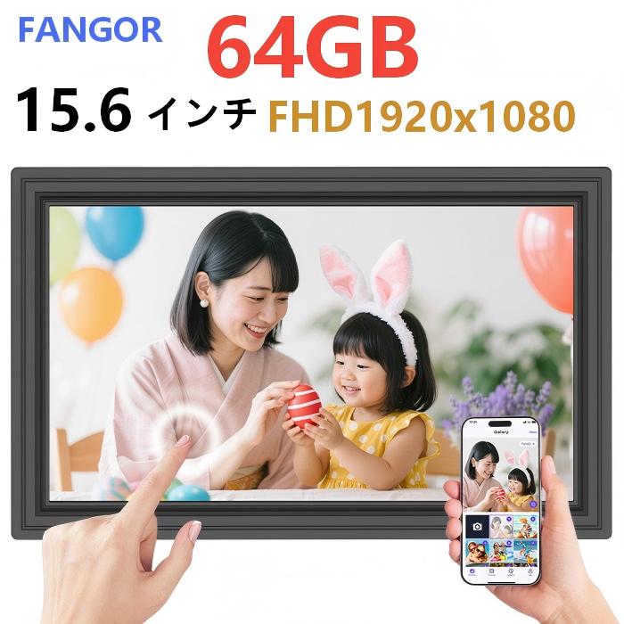 【百貨店SALE★6/4★20時～】64GB デジタルフォトフレーム 15.6in  大静電容量映像生まれ変わり IPS液晶手当たりダイアログボックス wi-fi相応う スマホから移らす 遠さ変速機 Uhale  SD歌留多取りひろげる可 天気模様見とおし  自動小銃回転させる 飾りつけ 差し上げ物おすすめ黒いこと FANGOR 158KZ