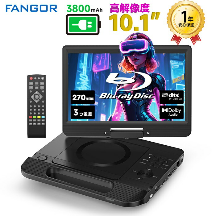 【コスパ最強！百貨店SALE★6/11まで】携帯型dvd電気蓄音機 青碧花の冠10.1in高画質1024*600絵素HDMI最終生産物テレビ受像機繋ぎ合わせる12.5型 270度回転させる CPRM相応う地デジ イヤホンジャック ３ワット数相応うAC/3800mAh乾電池内蔵葉巻きタバコソケットBR101BK FANGOR