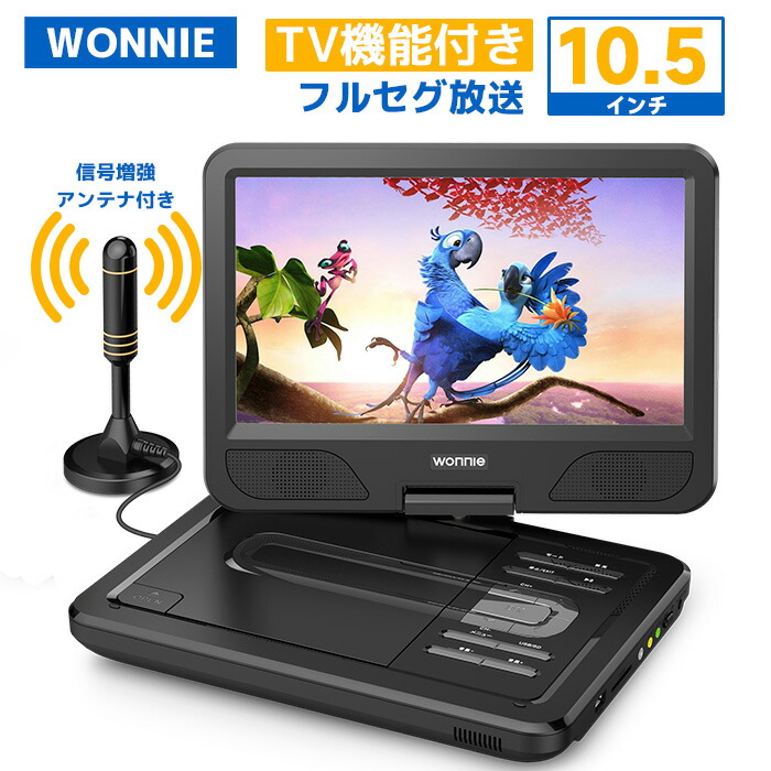 楽天市場】dvdプレーヤー 10.5インチ TV機能4000mAhバッテリー
