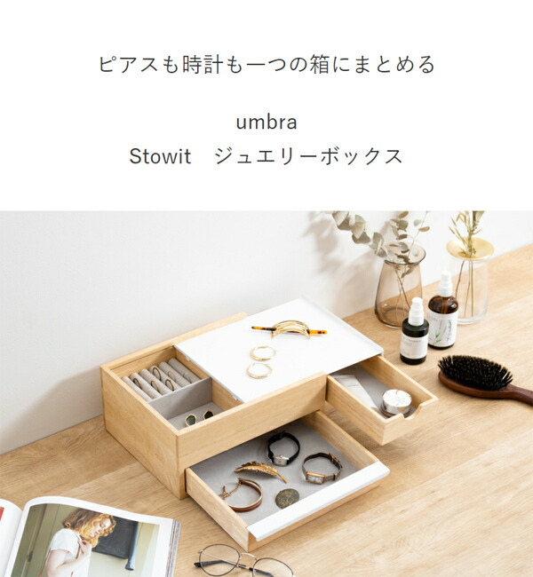選べる特典付き】 アクセサリーケース umbra アンブラ Stowit