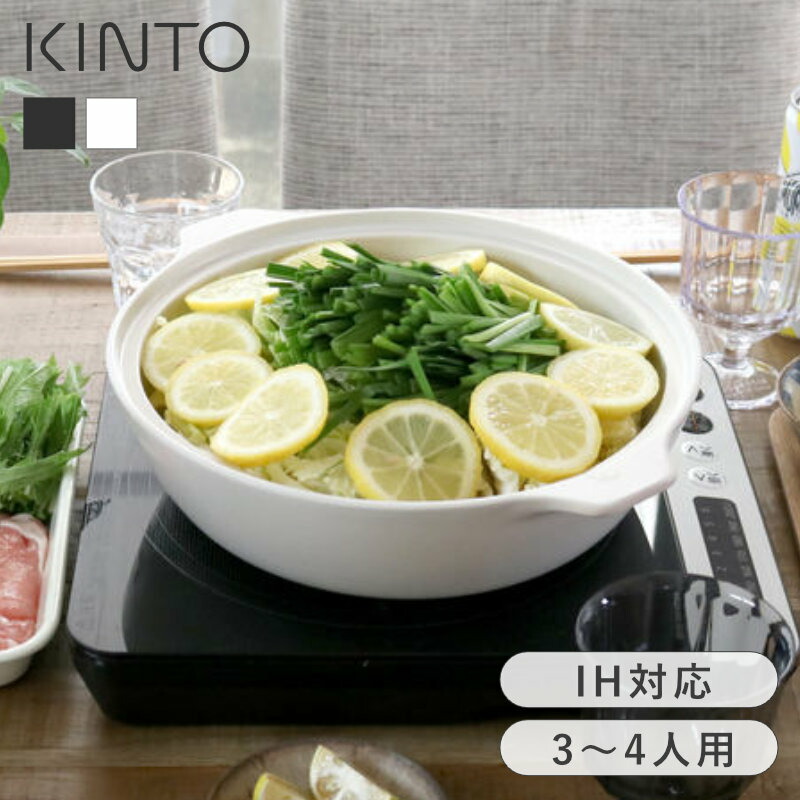 キントー 土鍋 KINTO IH土鍋 KAKOMI カコミ 2.5L すのこ付き kinto