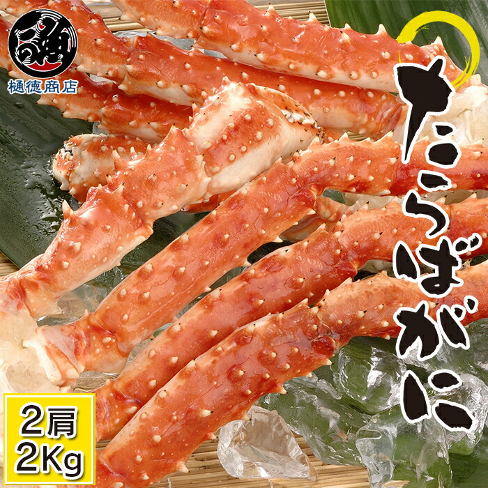 楽天ランキング1位 タラバガニ 特大 タラバ蟹 たらばがに カニ タラバガニ たらば蟹 タラバ たらば かにしゃぶ ギフト 蟹 足 特大 ロシア産 冷凍 ボイル 5lサイズ 船上凍結 2肩 2kg 贈答用 魚河岸樋徳 高い品質 Elanguageworld Com