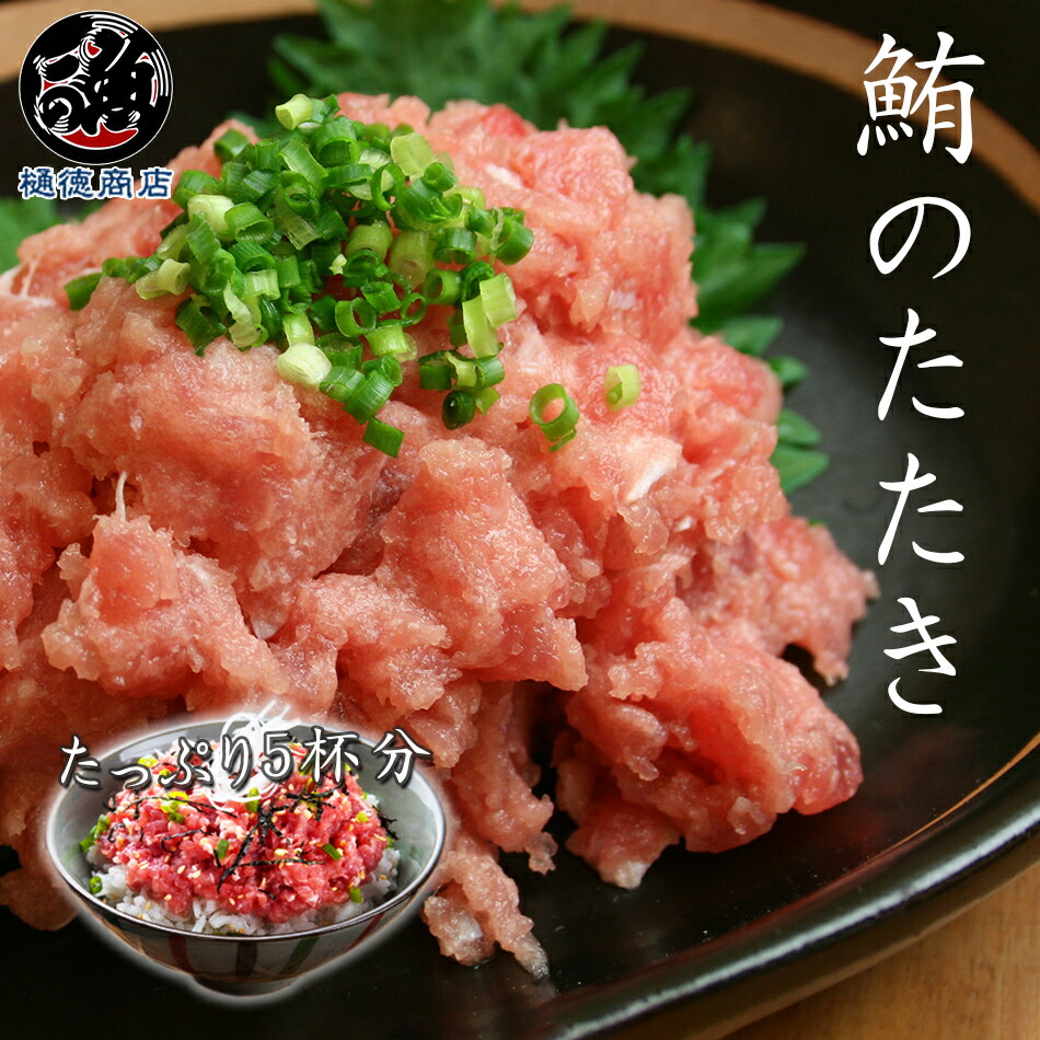 ネギトロ 丼5杯分 ねぎとろ まぐろたたき まぐろ トロマグロ マグロ 500g 5人前 絶品 プロ仕様 鮮度抜群 手巻き 海鮮丼 お寿司 みんな大好き 冷凍便でお届け お届けから2日 手軽に盛り付けてお楽しみいただけます 最新の激安