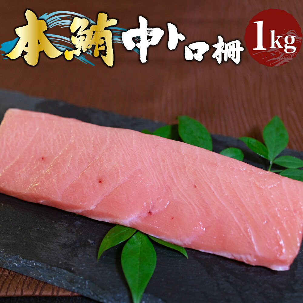 ひとま 本マグロ 中トロ 柵 1kg 冷凍 養殖本マグロ まぐろ柵 3～4つの柵でお届け！ 小分け ギフト 海鮮丼 刺身 寿司 本鮪 クロマグロ まぐろの海商 ＼まぐろ一筋40年！／ 浜松の仲卸直送！｜魚とギフトの店　ひとま店 10,003円