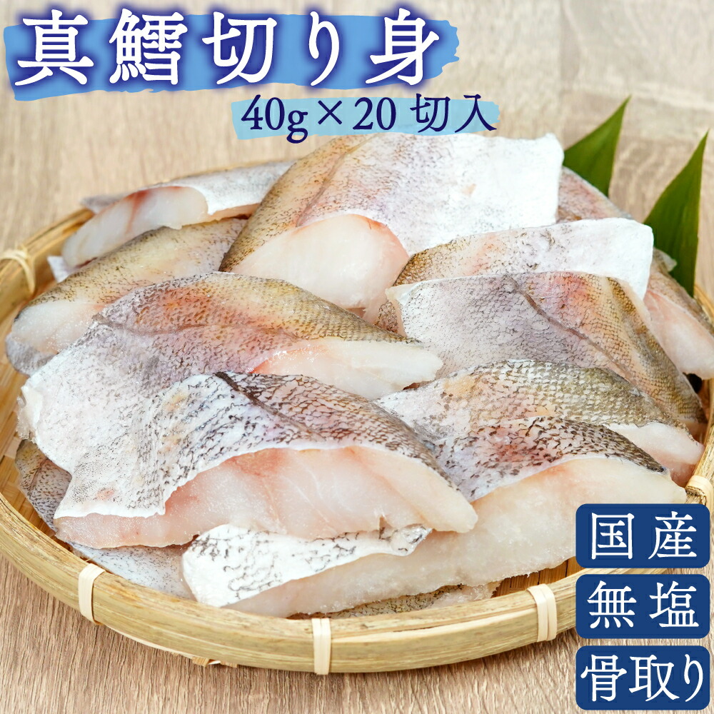 【楽天市場】ひとま 【スーパーSALE特別価格！】 国産 天然 無塩 無添加 タラ 切り身 40g 20切 800g 魚 骨取り 骨なし 鱈 冷凍 バラ凍結 送料無料 まぐろの海商：魚とギフトの店　ひとま楽天市場店